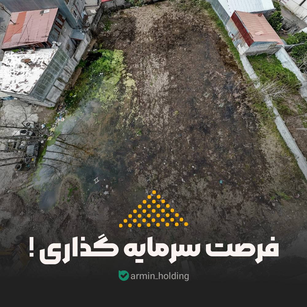 زمین هلدینگ غفاری